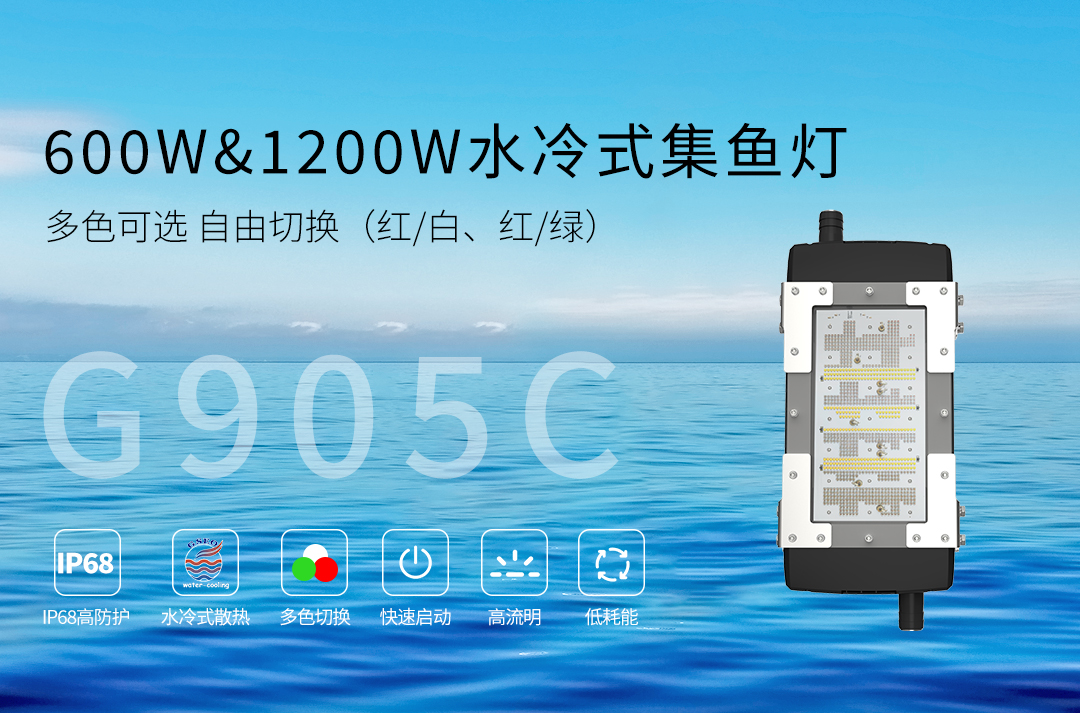 G905C-600W&1200W水冷式集鱼灯_01.jpg