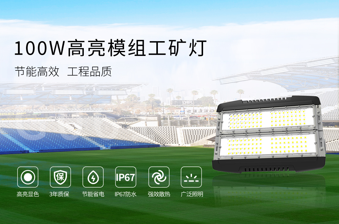 G061-100W高亮模组工矿灯_01.jpg
